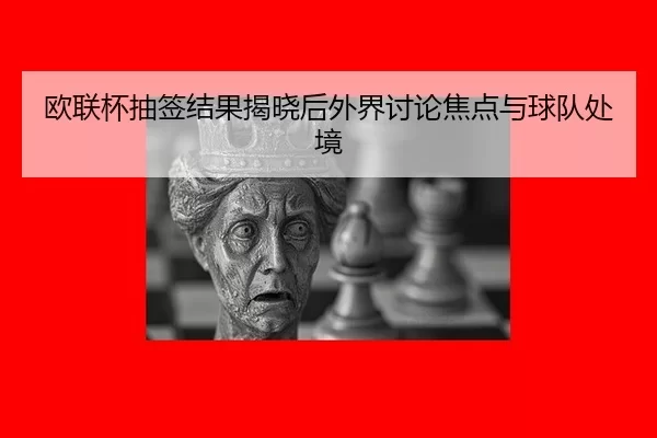 ou-lian-bei-chou-qian-jie-guo-jie-xiao-hou-wai-jie-tao-lun-jiao-dian-yu-qiu-dui-chu-jing-2-221.jpg