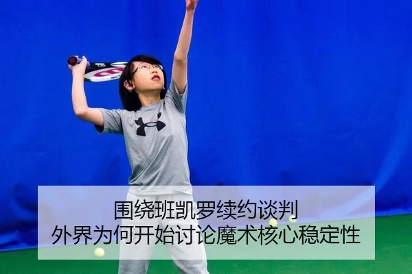 wei-rao-ban-kai-luo-xu-yue-tan-pan-wai-jie-wei-he-kai-shi-tao-lun-mo-shu-he-xin-wen-ding-xing-2-234.jpg